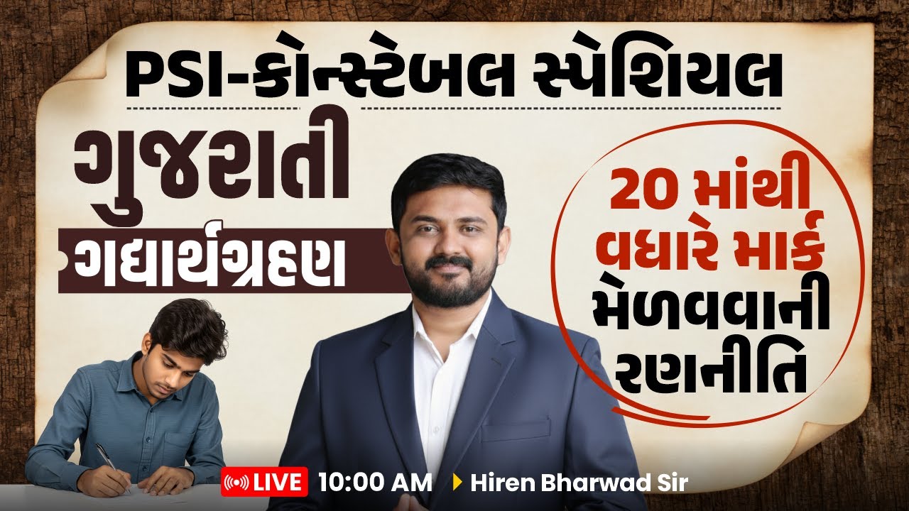 PSI-કોન્સ્ટેબલ સ્પેશિયલ | ગુજરાતી ગદ્યાર્થગ્રહણ | 20 માંથી વધારે માર્ક મેળવવાની રણનીતિ | LIVE 10AM