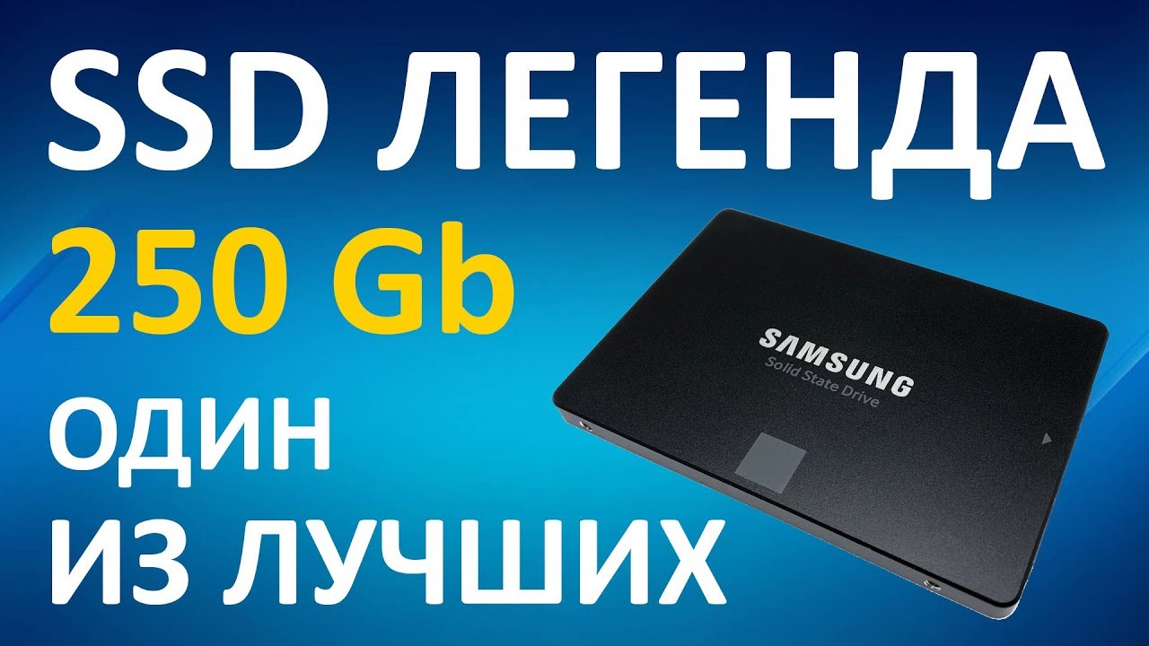 Легенда SSD диск SAMSUNG 850 EVO 250 Гб SATA III TLC MZ-75E250BW