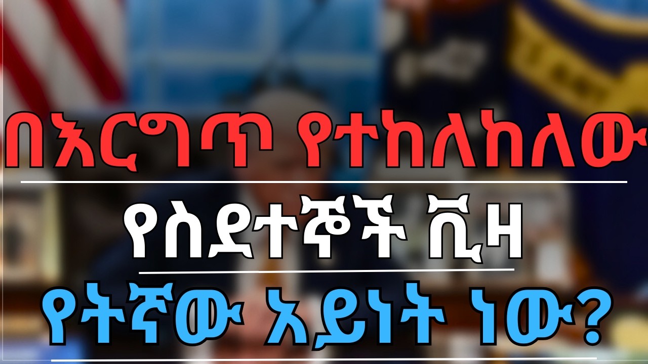 ሳትደናገጡ ይህን ትክክለኛ መረጃ አዳምጡ | በእርግጥ የታገደው ሁሉም ቪዛ ነው? | ትክክለኛው የቪዛ እገዳና ትርጉሙ | አሜሪካ መግባት የሚቻልባቸው መንገዶች