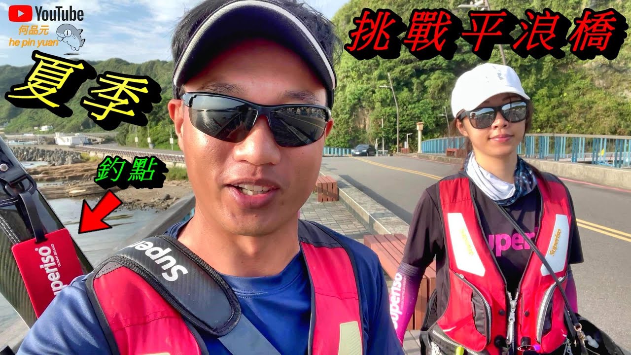 基隆保育區旁磯釣點 平浪橋 試試看生態如何 #生牌南極蝦 #志成企業白几奴三合一 #superiso釣具潮流品牌  #漁師常溫練餌