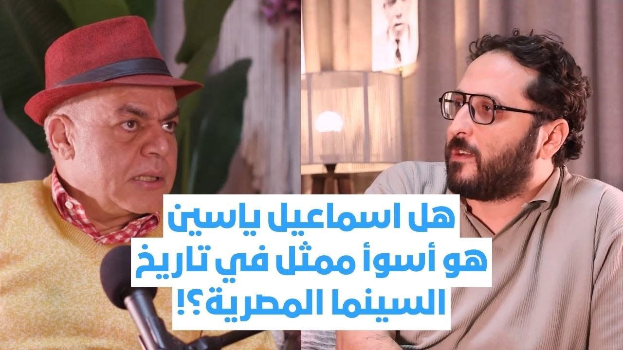 أهل الهوى | مع دياب وآدم | الحلقة السادسة | هل اسماعيل يس هو أسوأ ممثل؟! | المرايا للثقافة والفنون