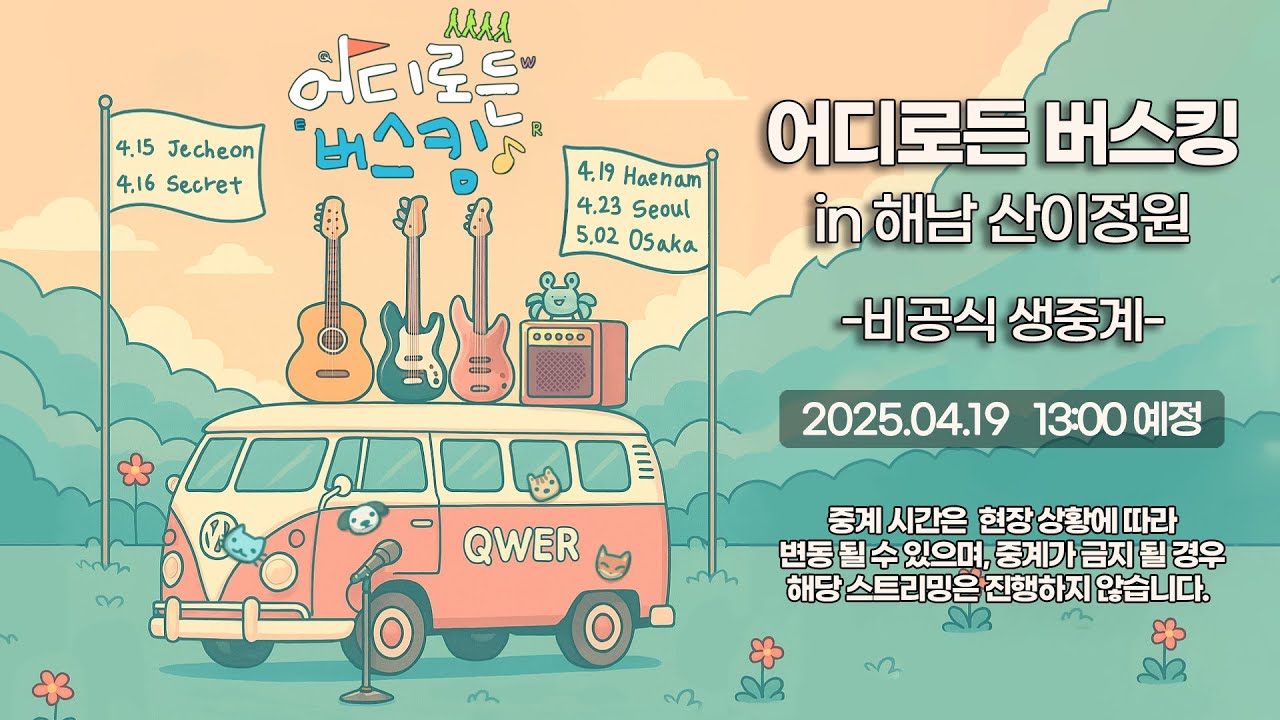 [1080p/60fps] 250419 'QWER의 어디로든 버스킹 in 해남 산이정원' 비공식 생중계