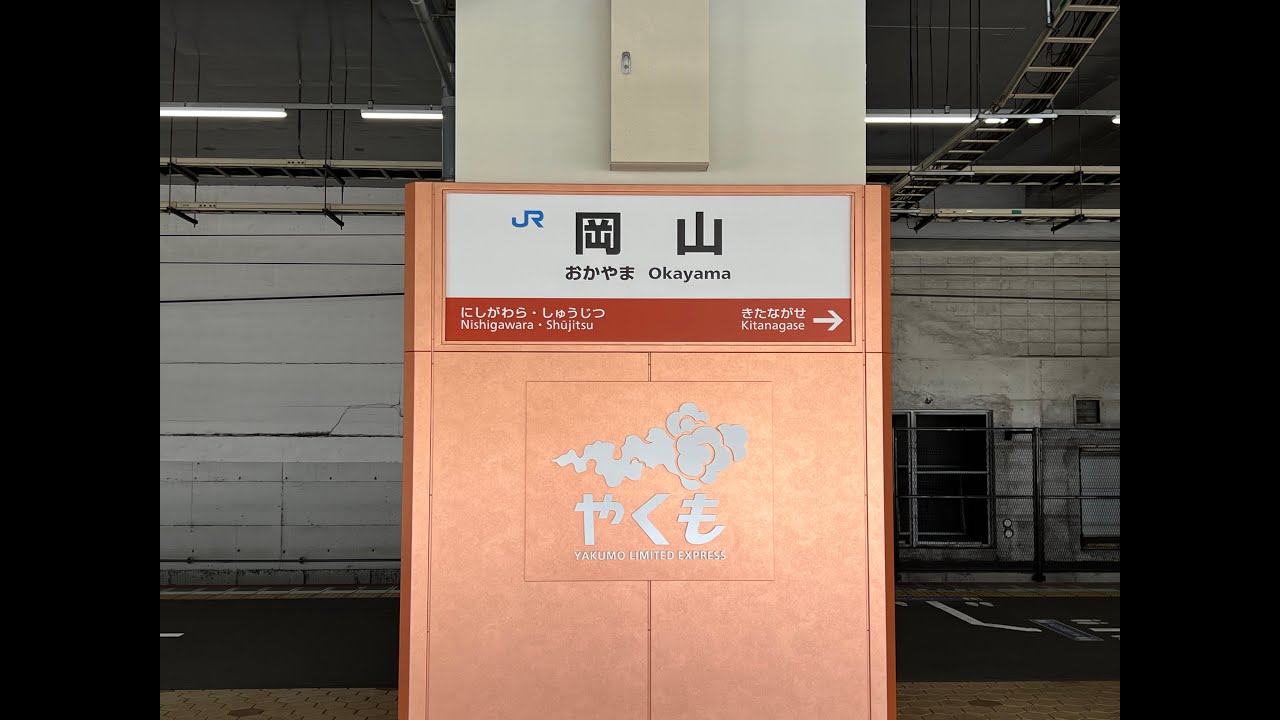 【ほぼ全行先】岡山駅 接近メロディー