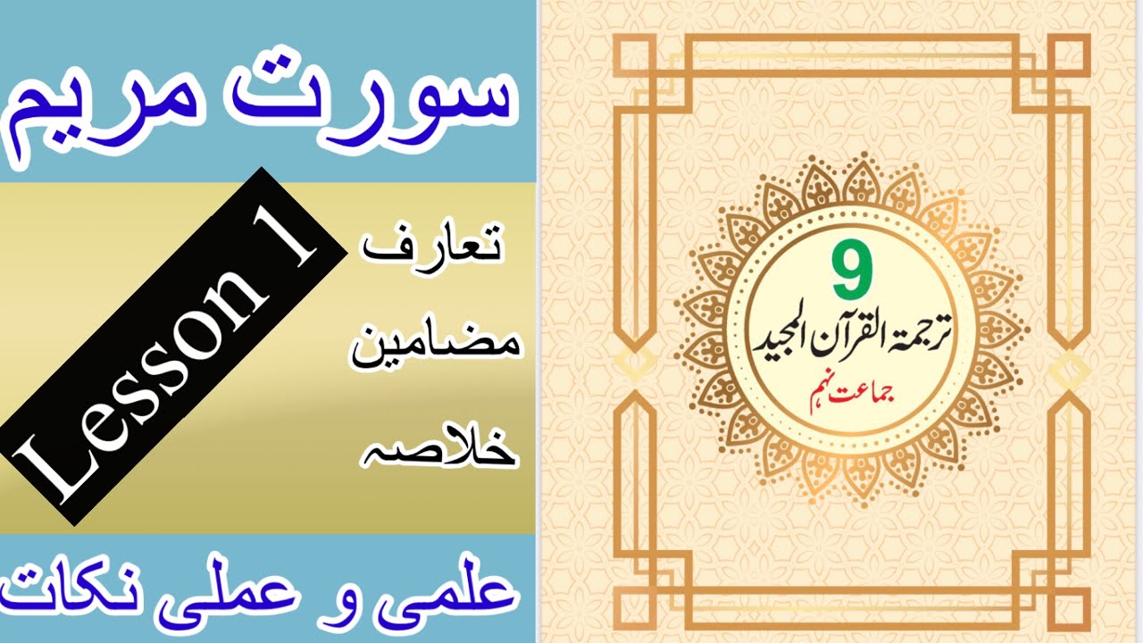 Class 9th | Tarjama ul Quran | سورت مریم | lesson 1 | تعارف ، مضامین ، خلاصہ ، علمی و عملی نکات|