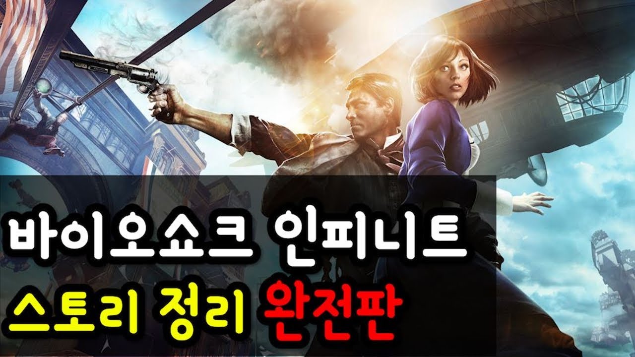 영화처럼 보는 바이오쇼크 인피니트 게임스토리 정리