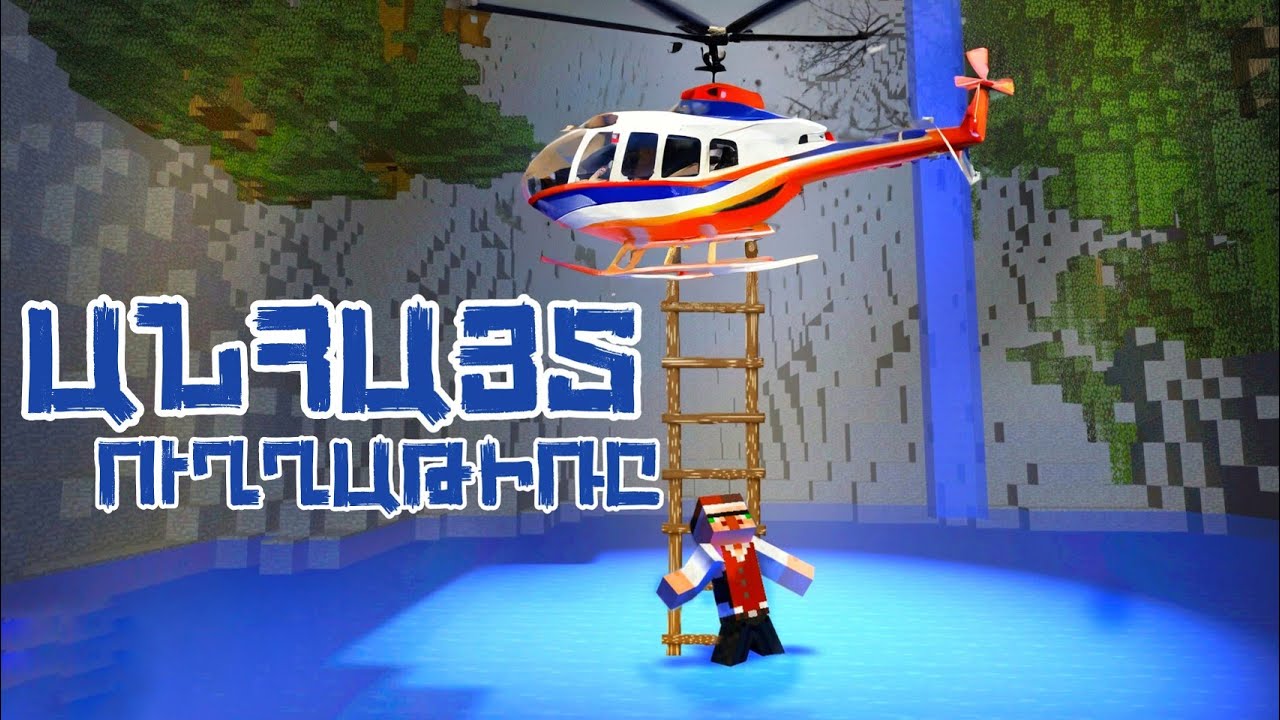 ԱՆՀԱՅՏ ՈՒՂՂԱԹԻՌԸ ՖԻԼՄ ՀԱՅԵՐԵՆ ANHAYT UXATIRY MINECRAFT FILM /SBTV