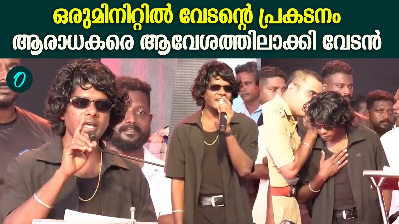 അയ്യൻകാളി അനുസ്മരണ വേദിയിൽ പാട്ടുപാടി വേടൻ Vedan Performing At Thiruvanathapuram