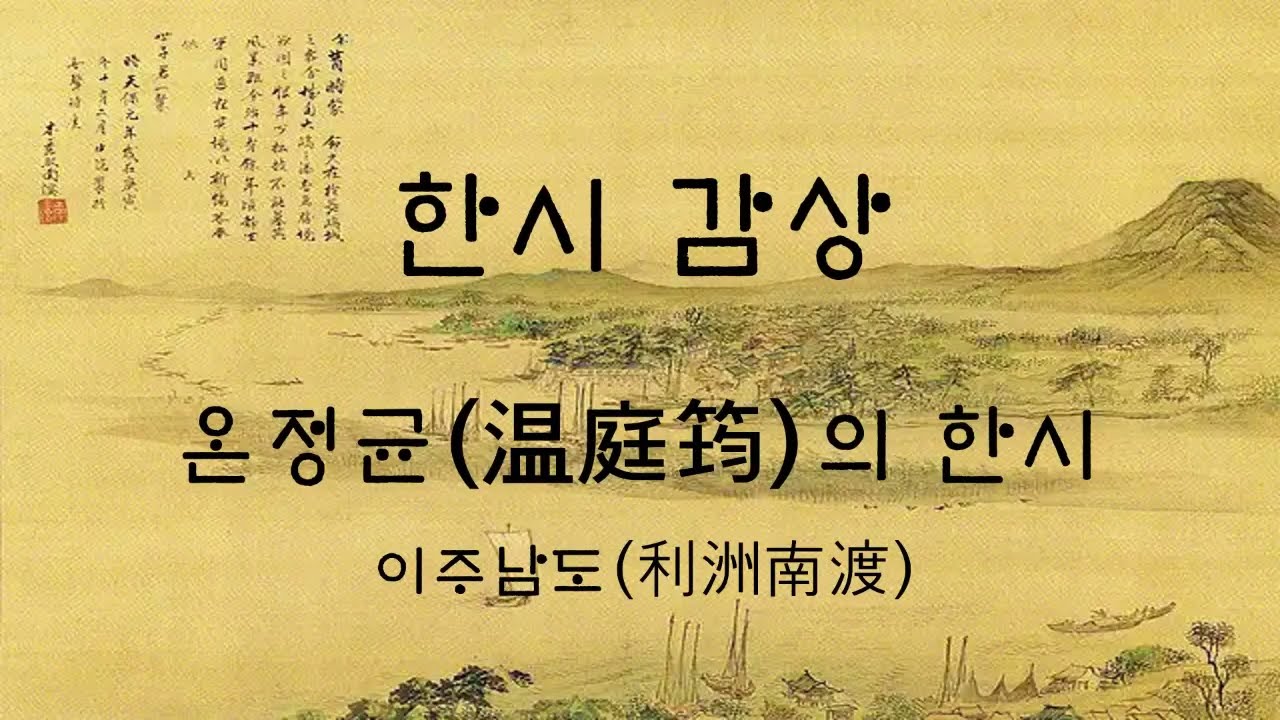 온정균(溫庭筠)의 한시 이주남도(利洲南渡)