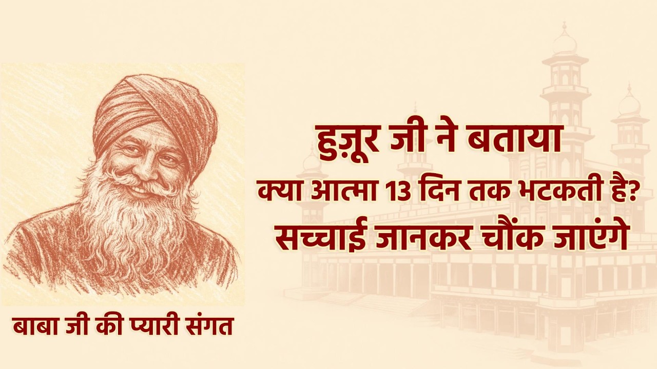 हुज़ूर जी ने बताया | क्या आत्मा 13 दिन तक भटकती है?  | #RSSBSatsang #RadhaSoami #hindispirituality