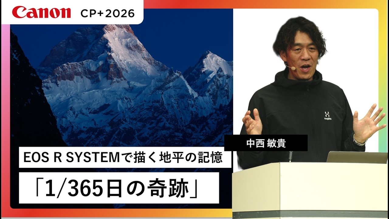【中西 敏貴】境界を越える視線 — EOS R SYSTEMで描く地平の記憶【EOS R5 Mark II・EOS R6 Mark III】キヤノン CP+2026