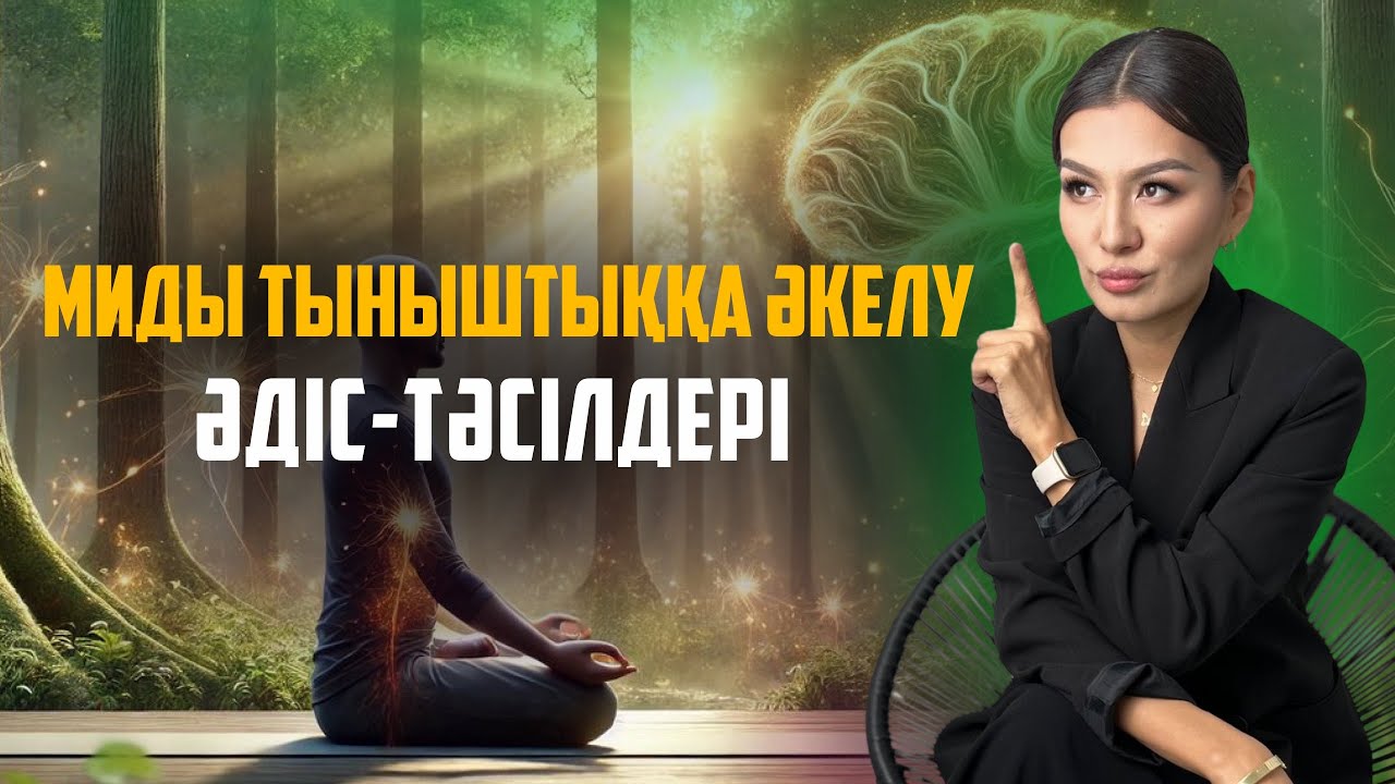 МИЫҢДЫ ТӘРТІПКЕ КЕЛТІР