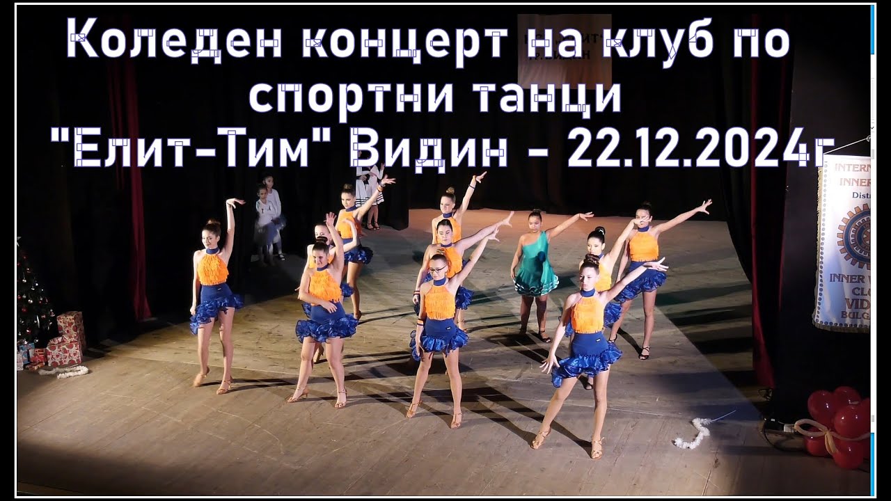 Коледен концерт на клуб по спортни танци 