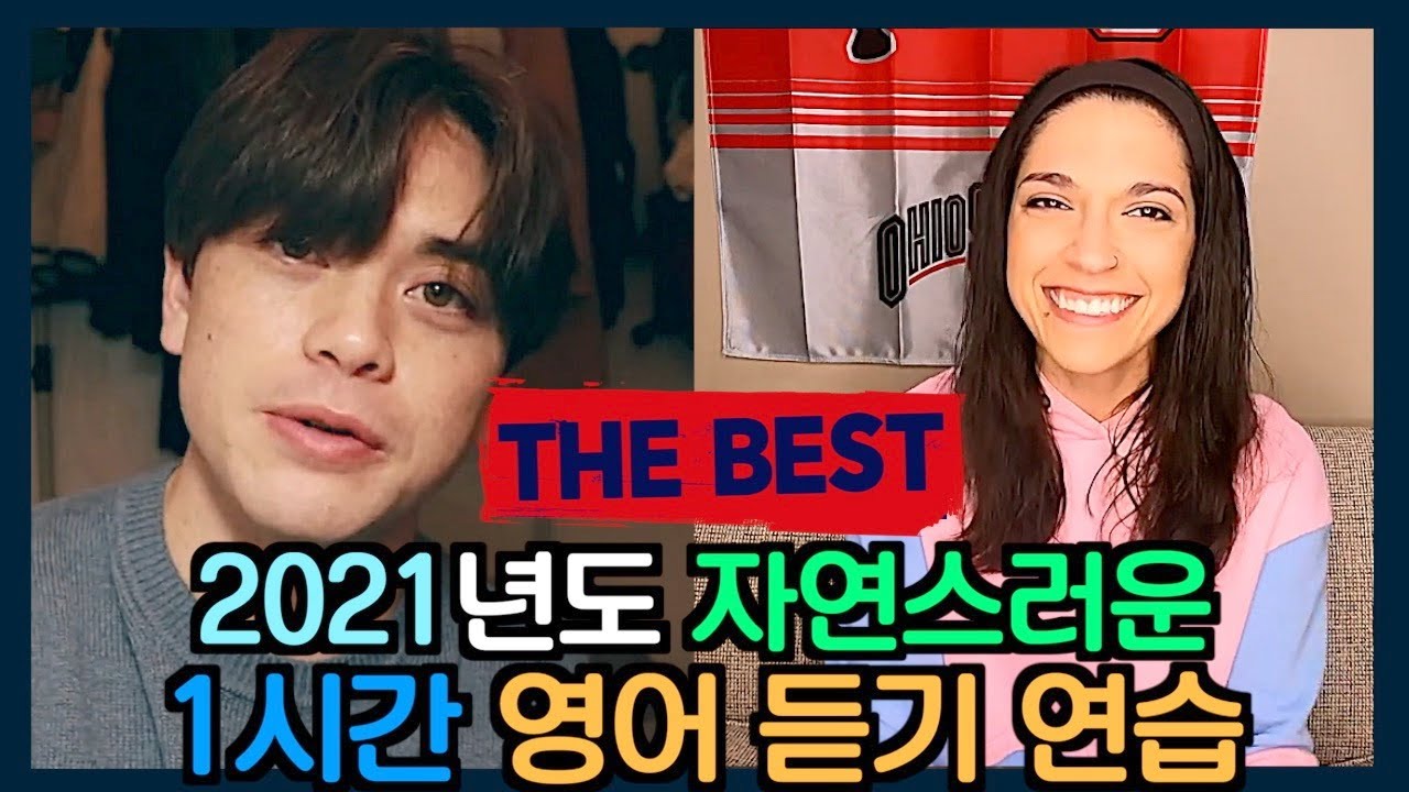 1시간 자연스러운 영어 듣기 연습 👌 2021년 총영상 모음집