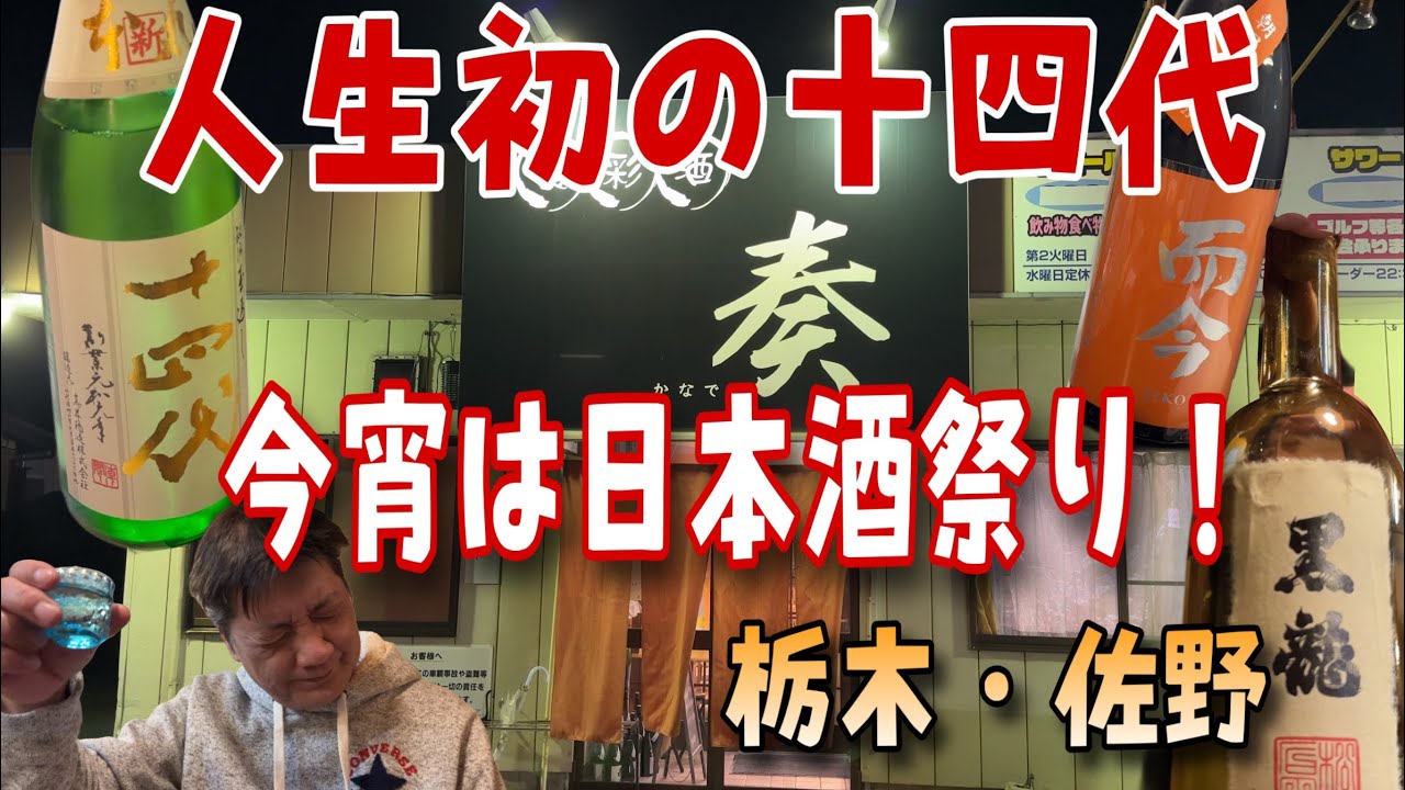 やっと出会えた‼️人生初の十四代🍶　「栃木県佐野市　食彩酒　奏」