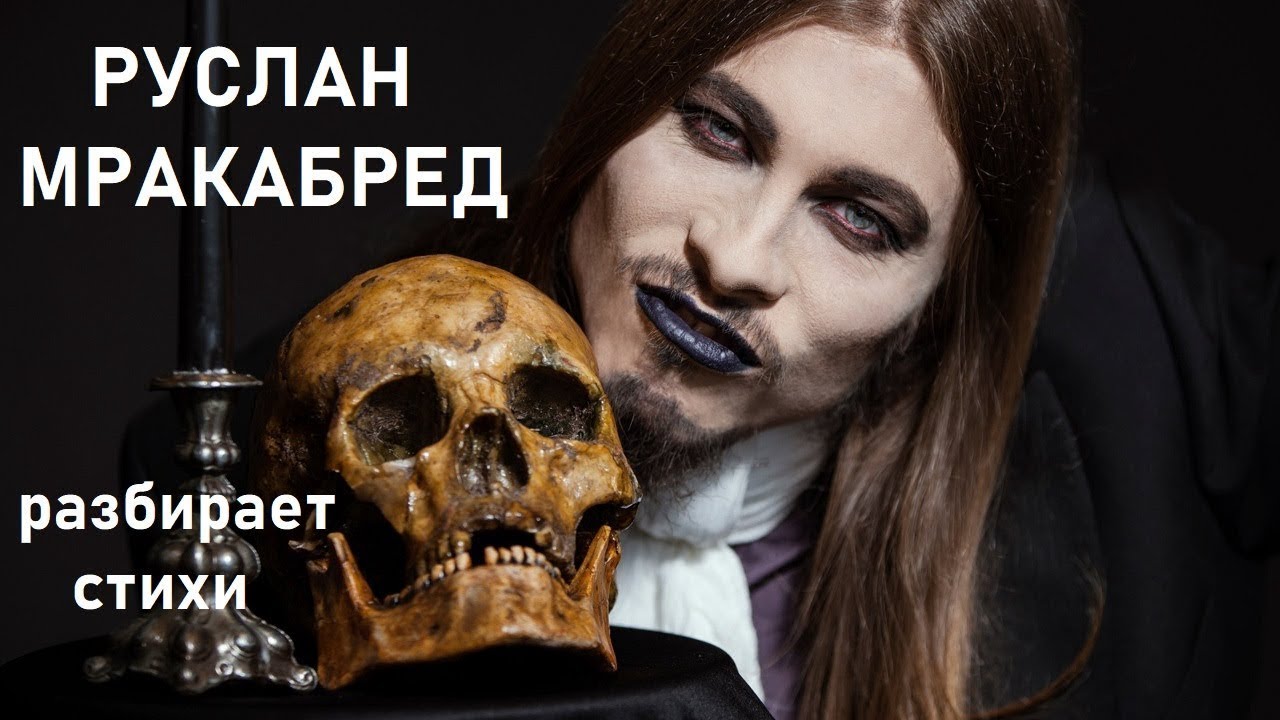 Разбор стихов №158 (07.01.26) с Русланом Мракабред