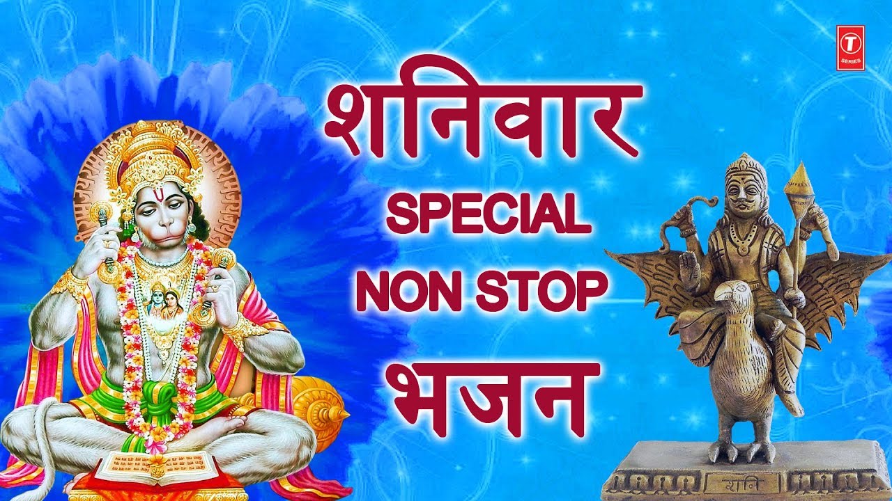 शनिवार Special Bhajans,हनुमान जी,शनिदेव के भजन,Best Collection I Lord Hanuman-Shani Bhajans
