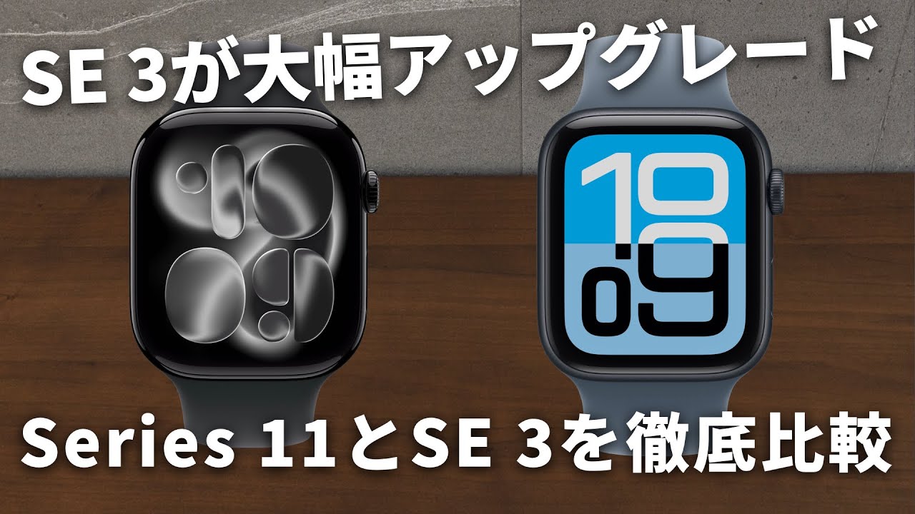 【Apple Watch】コスパ最強のSE 3と最新のSeries 11を比較！どちらを買うべきか！？