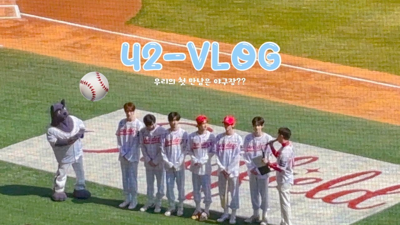 [ ෆ42LOGෆ #1 ] 우리의 첫 만남은 야구장?? | 사이로그 • 투어스 • 시구시타