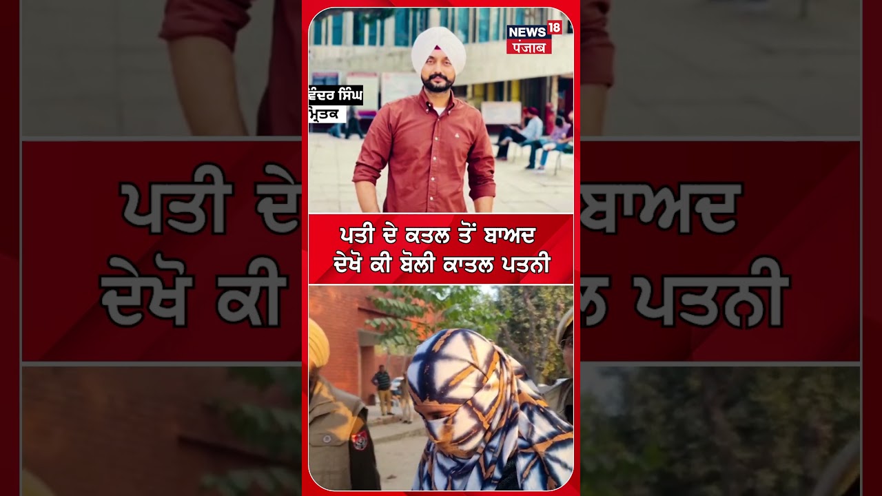 ਪਤੀ ਦੇ ਕਤਲ ਤੋਂ ਬਾਅਦ ਦੇਖੋ ਕੀ ਬੋਲੀ ਕਾਤਲ ਪਤਨੀ |  Faridkot Murder Case | #shorts | N18S