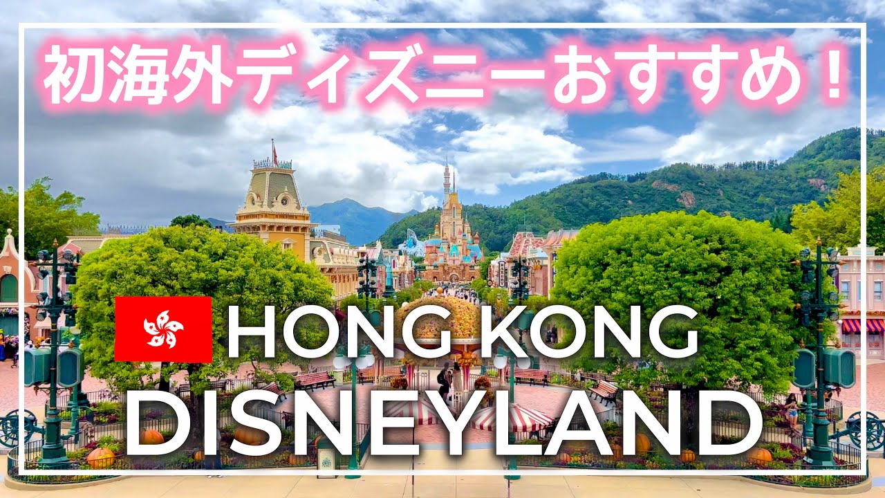 【🇭🇰ПОЛНЫЙ ТУР】Посещение Гонконгского Диснейленда | Гид! выгода! |HKDL Парк Вер.