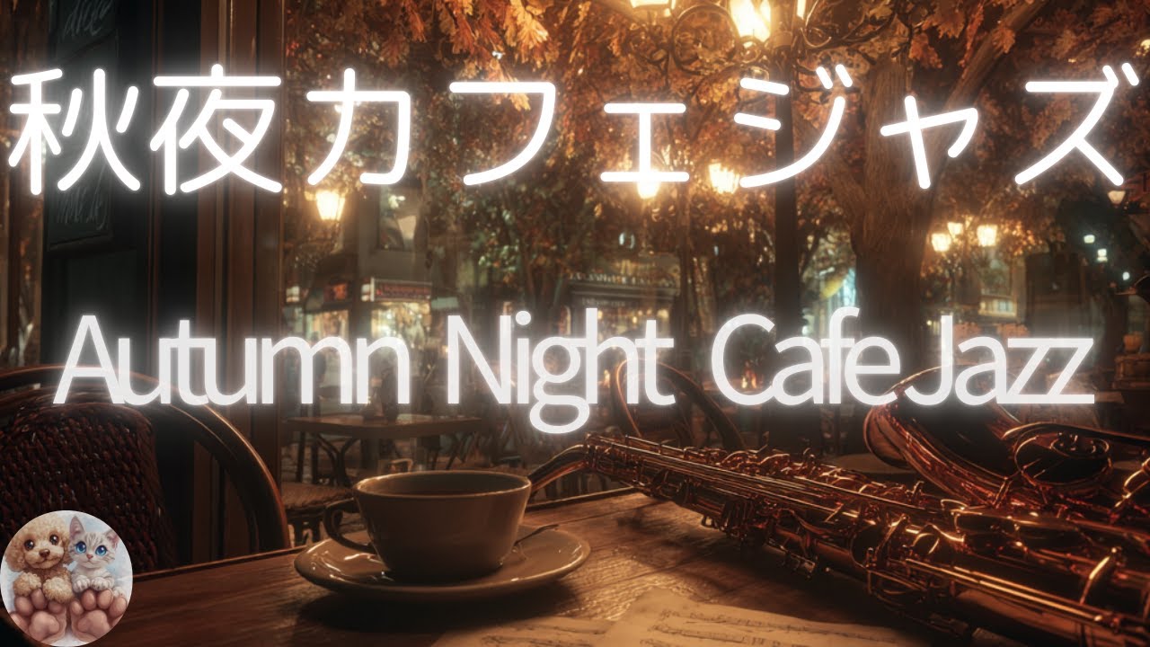 「秋夜カフェで聴く大人のピアノジャズ 🎹｜月明かりに包まれる癒しのBGM &ndash; Autumn Cafe Piano Jazz」 リラックス音楽・睡眠・作業用