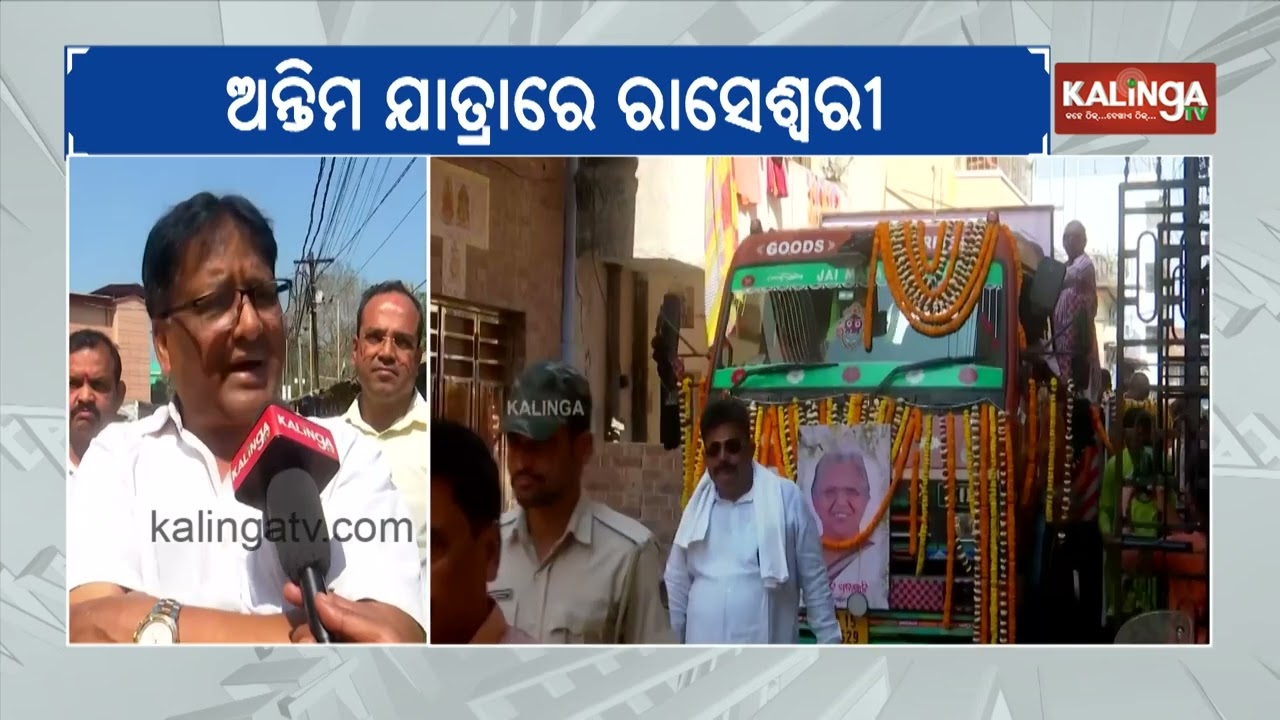 Last Rites of Ex-MLA Dr. Raseshwari Panigrahi to Be Held in Sambalpur | Kalinga TV