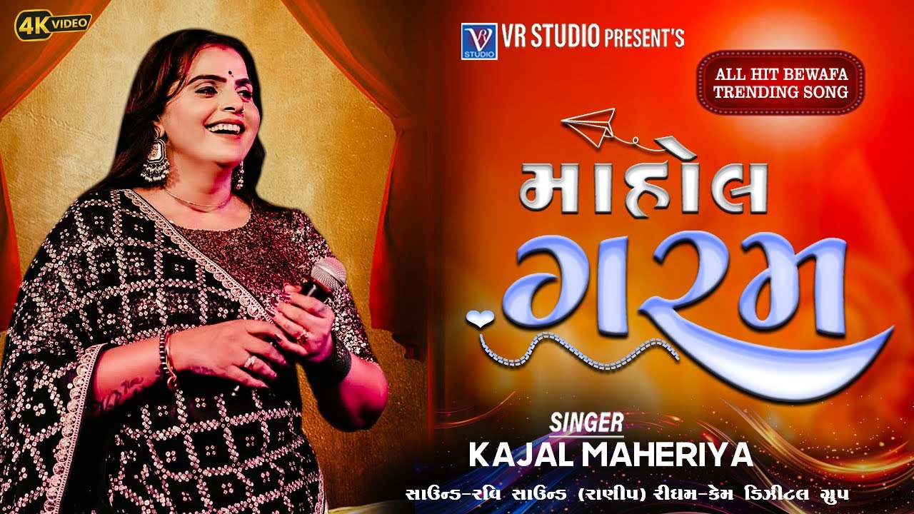 Kajal Maheriya I માહોલ ગરમ-Non Stop Bewafa Song-New Live Program 2025-New Tending Gujarat Song 2025