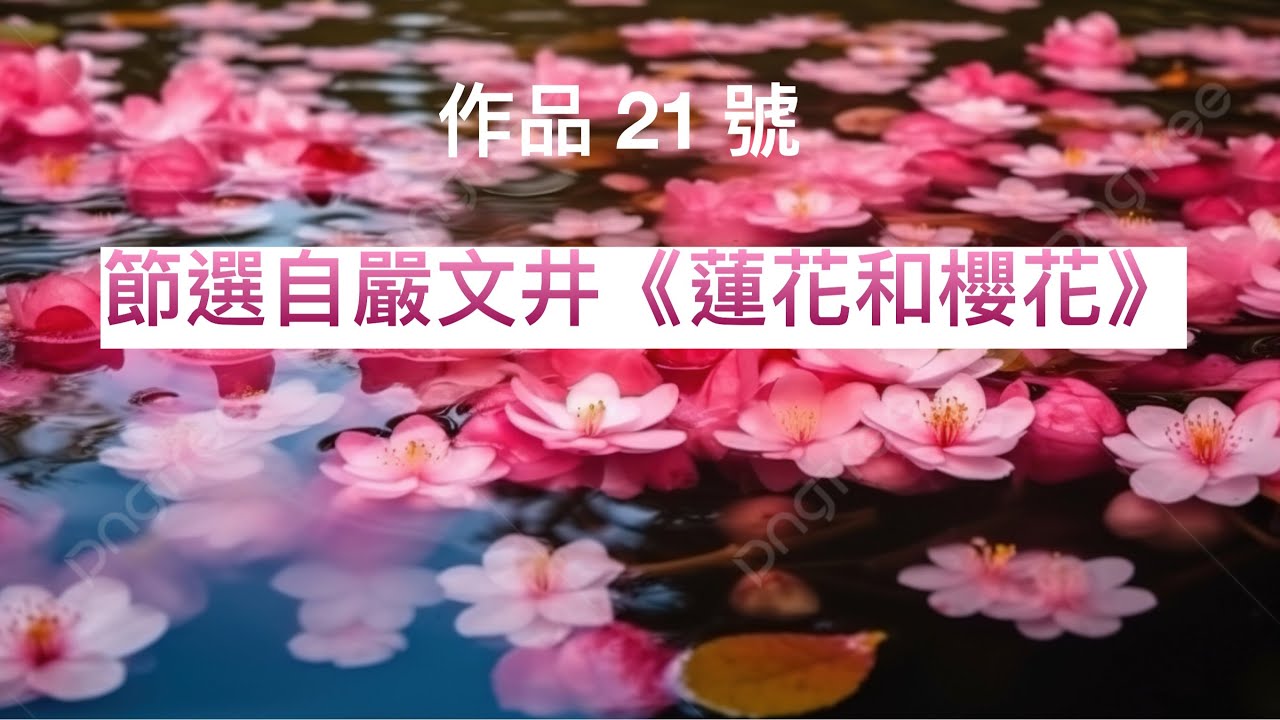 普通話水平測試（2021年版）  作品 21 號 嚴文井《蓮花和櫻花》 #putonghua #mandarinchinese