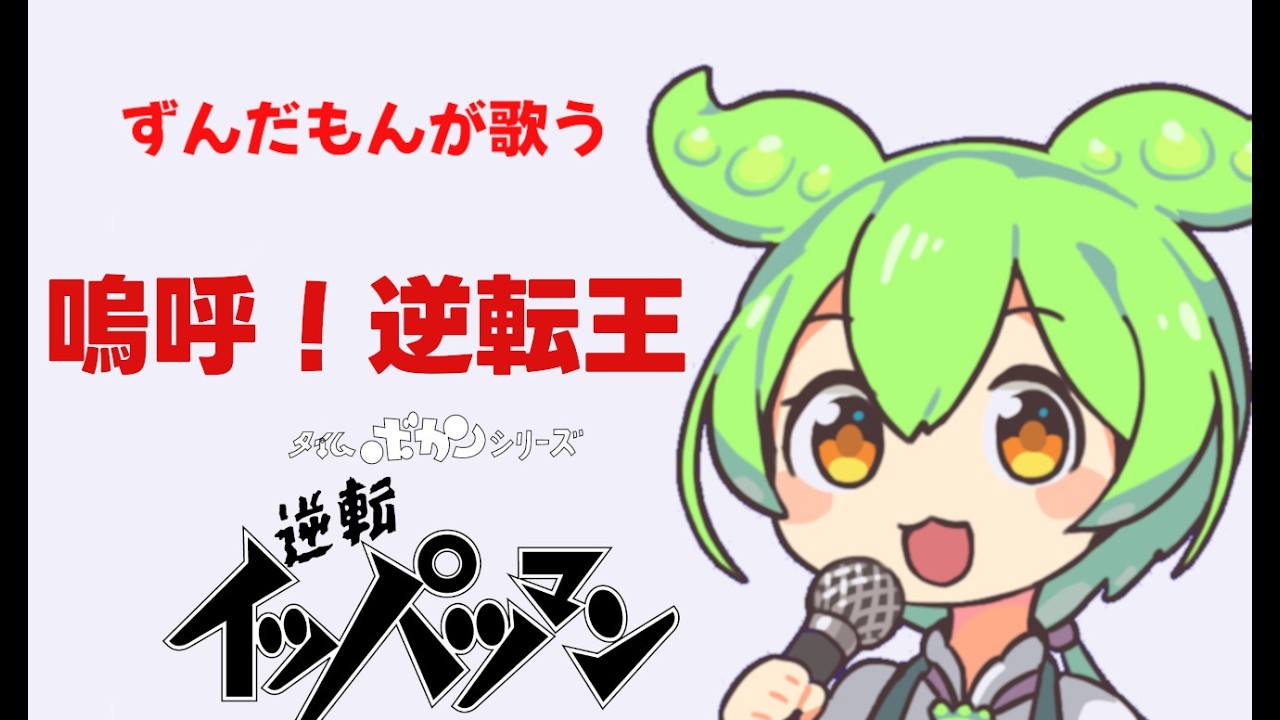 [ずんだもん]　嗚呼！逆転王　　「逆転イッパツマン」