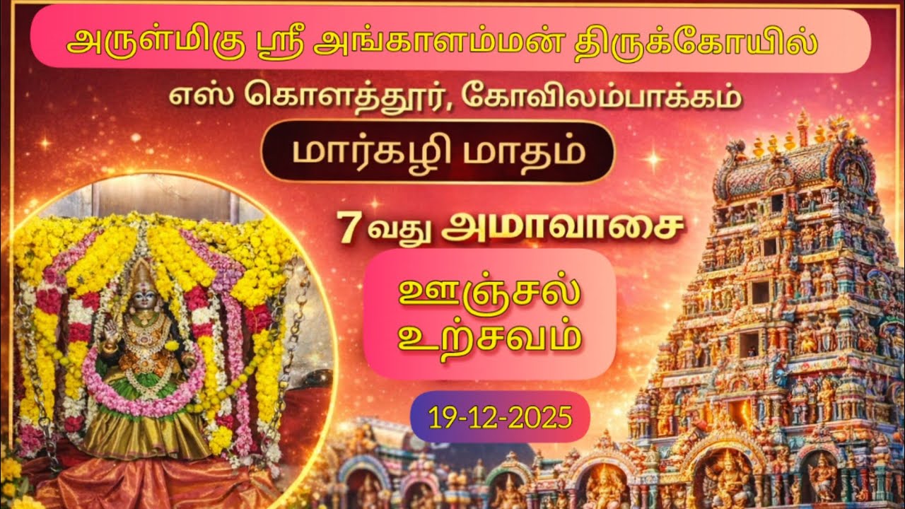  மார்கழி வெள்ளி அமாவாசை ஊஞ்சல் உற்சவம்| ஸ்ரீ அங்காளம்மன் திருக்கோயில்| Angalamman |19December 2025