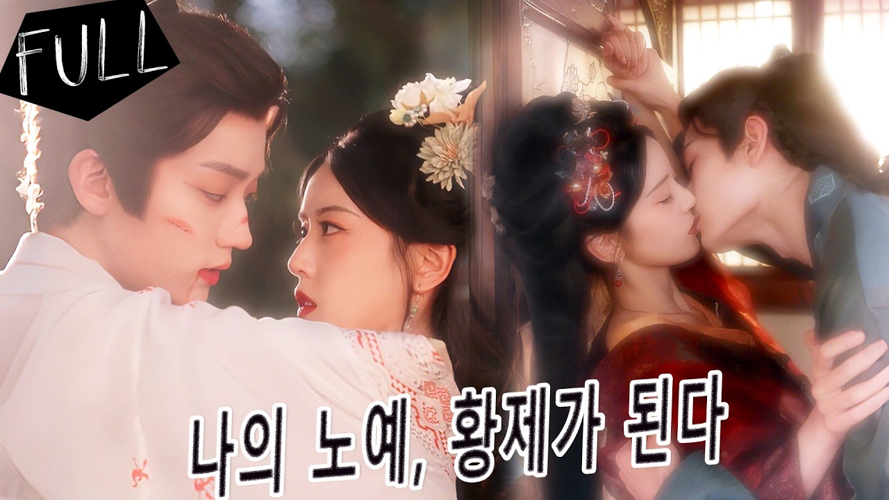 💎전생에 독주로 죽은 그녀, 환생 후 삼심 약혼자를 차버리고 복수를 위해 전 남편을 찾아가지만, 미래 황제는 매일 발을 씻겨주며 그녀에게 반해 벽에 몰아넣고 키스까지 상상한다.
