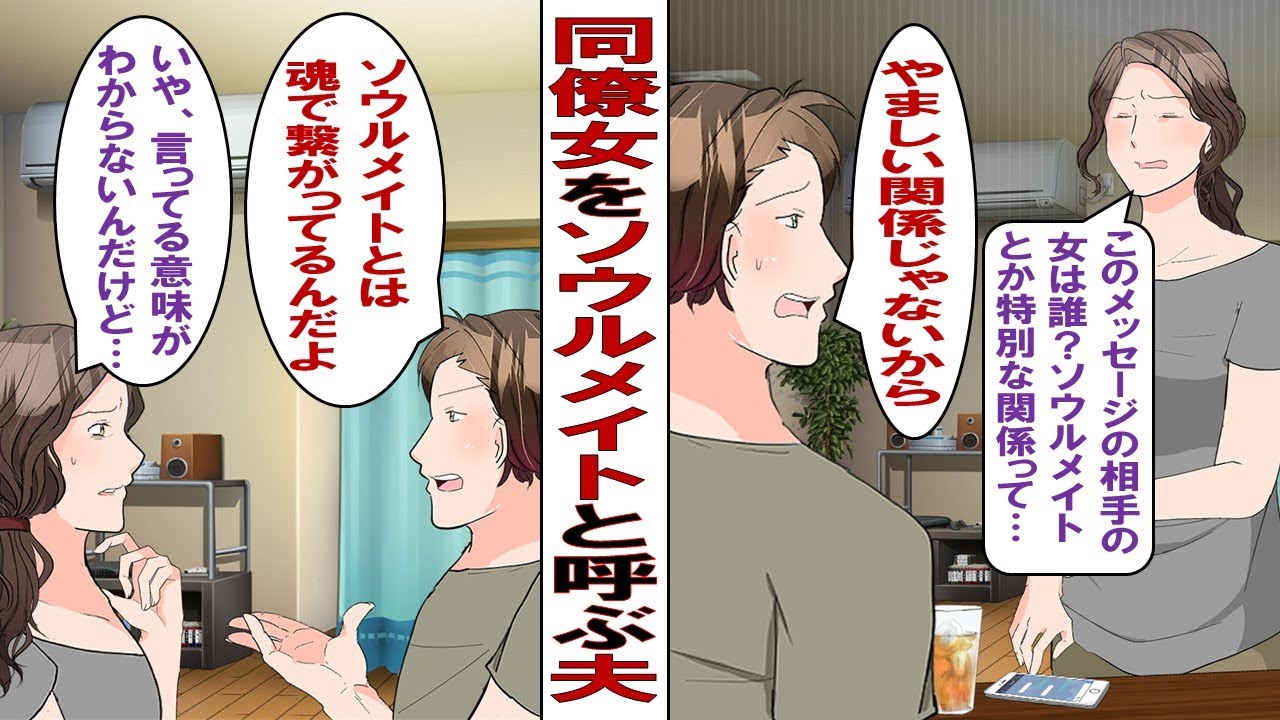 【漫画】同僚女と親密になる夫「彼女とはやましい関係じゃない！俺達はソウルメイトなんだ！」私「それでも連絡しないで」何度頼んでも女との交流をやめない夫にある日限界がきた私は&hellip;&hellip;。