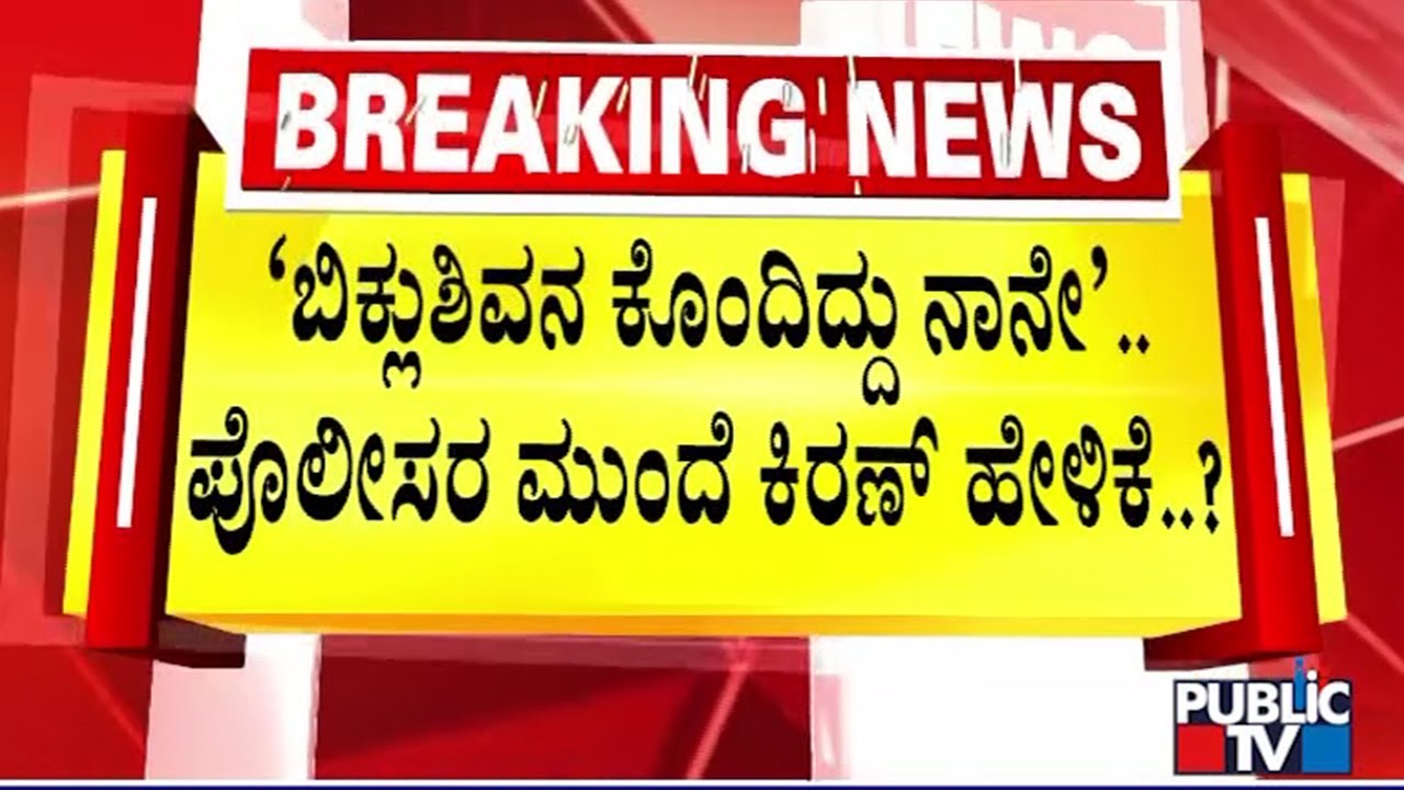 Police Grill Five People In Connection With Biklu Shiva Murder Case | Public TV