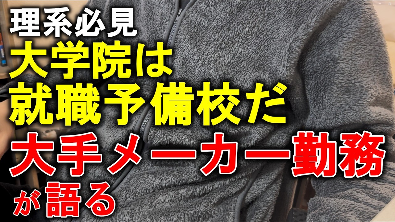 【理系必見】大手メーカー勤務が大学院は就職予備校である理由を語る