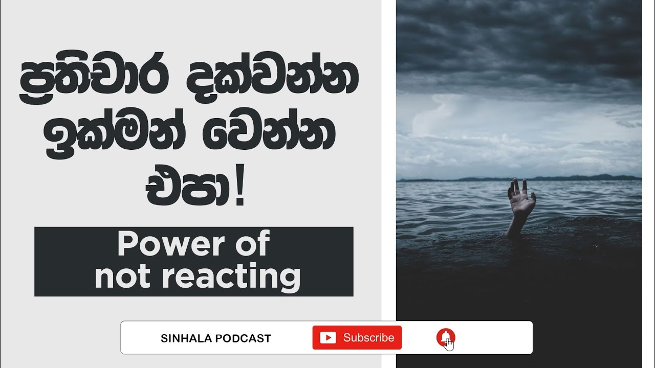 Power of not reacting | ප්‍රතිචාර දක්වන්න ඉක්මන් වෙන්න එපා | Sinhala Podcast
