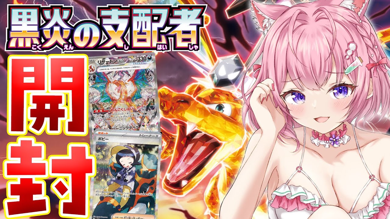 【ポケカ開封/カメラ有】最新弾🔥黒炎の支配者2BOX開封！！！リザードンSAR&ポピーSARこい！！！【博衣こより/ホロライブ】