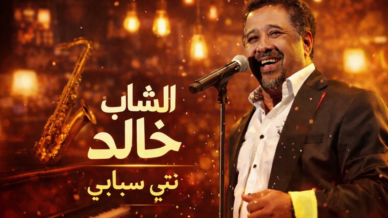 Cheb Khaled - Nti Sbabi (Soul Jazz Cover) - الشاب خالد - نتي سبابي - Cover Souk #chebkhaled
