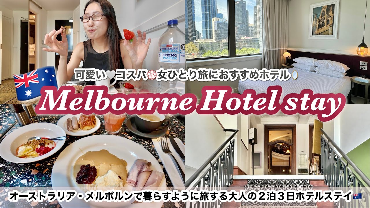 【オーストラリア】海外のホテルでのリアルな過ごし方全部見せます㊙️メルボルンのホテル