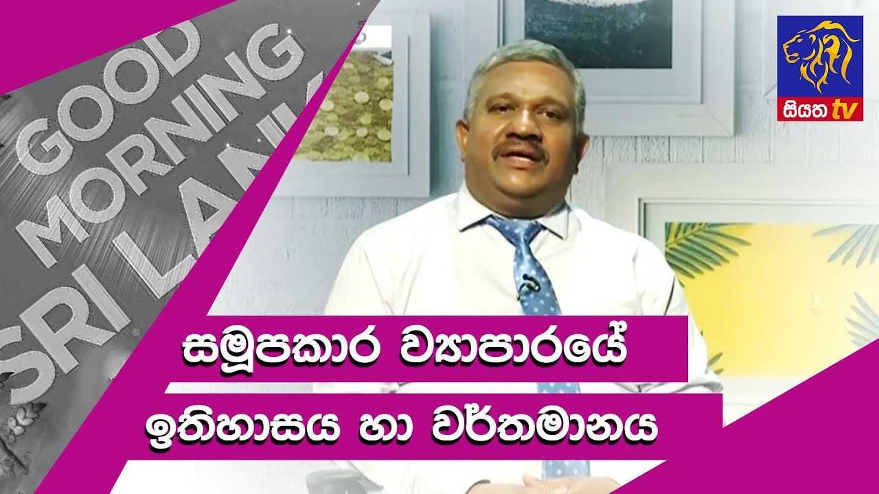 සමූපකාර ව්‍යාපාරයේ ඉතිහාසය හා වර්තමානය GOOD MORNING SRI LANKA | 21 - 03 - 2021