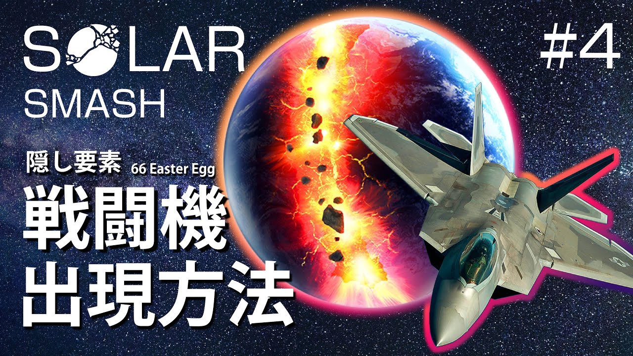 【 ソーラースマッシュ 】戦闘機(66 Easter Egg)の出現方法、地球を作ってぶっ壊そう【 Solar Smash 】 #4【おうせいTV】