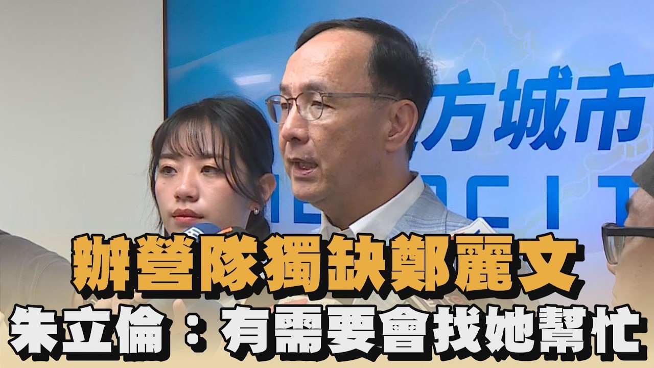 辦營隊獨缺鄭麗文　朱立倫：有需要會找她幫忙｜#全民話燒