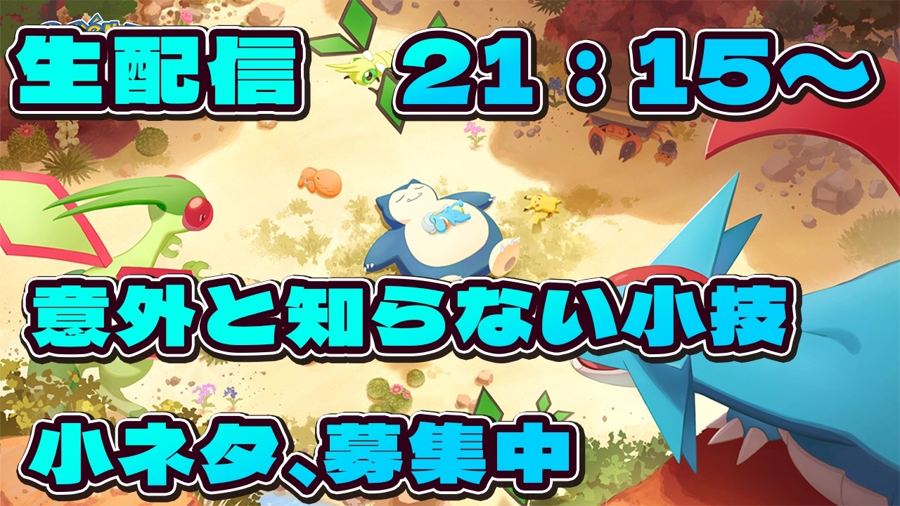【ポケモンスリープ】個体相談も受付中【無課金、微課金】