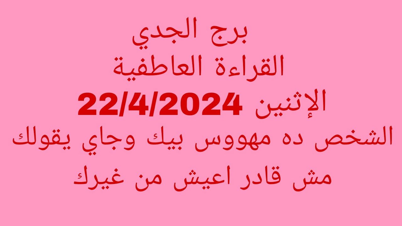توقعات برج الجدي//القراءة العاطفية//الاثنين 22/4/2024//الشخص ده مهووس بيك وجاي يقولك مش قادر اعيش