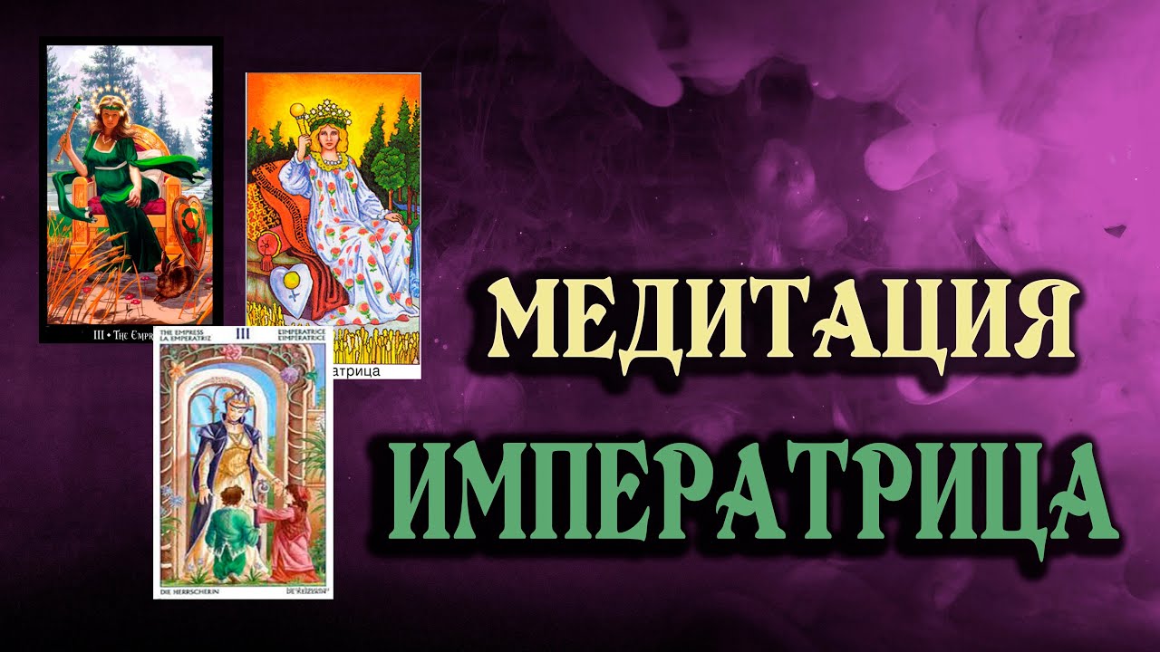 Медитация ИМПЕРАТРИЦА: наполнение СИЛОЙ Аркана. Испытай МАГИЮ ТАРО