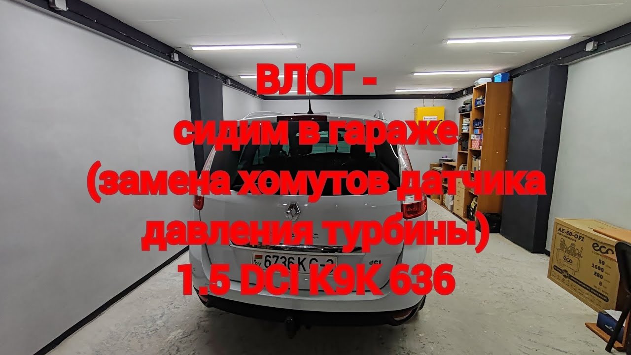 Рено 1,5DCI K9K636 - замена хомутов (самозажимных) датчика давления турбины! 
