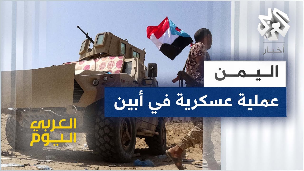 اليمن .. عملية عسكرية في أبين للمجلس الانتقالي الجنوبي المدعوم إماراتيا
