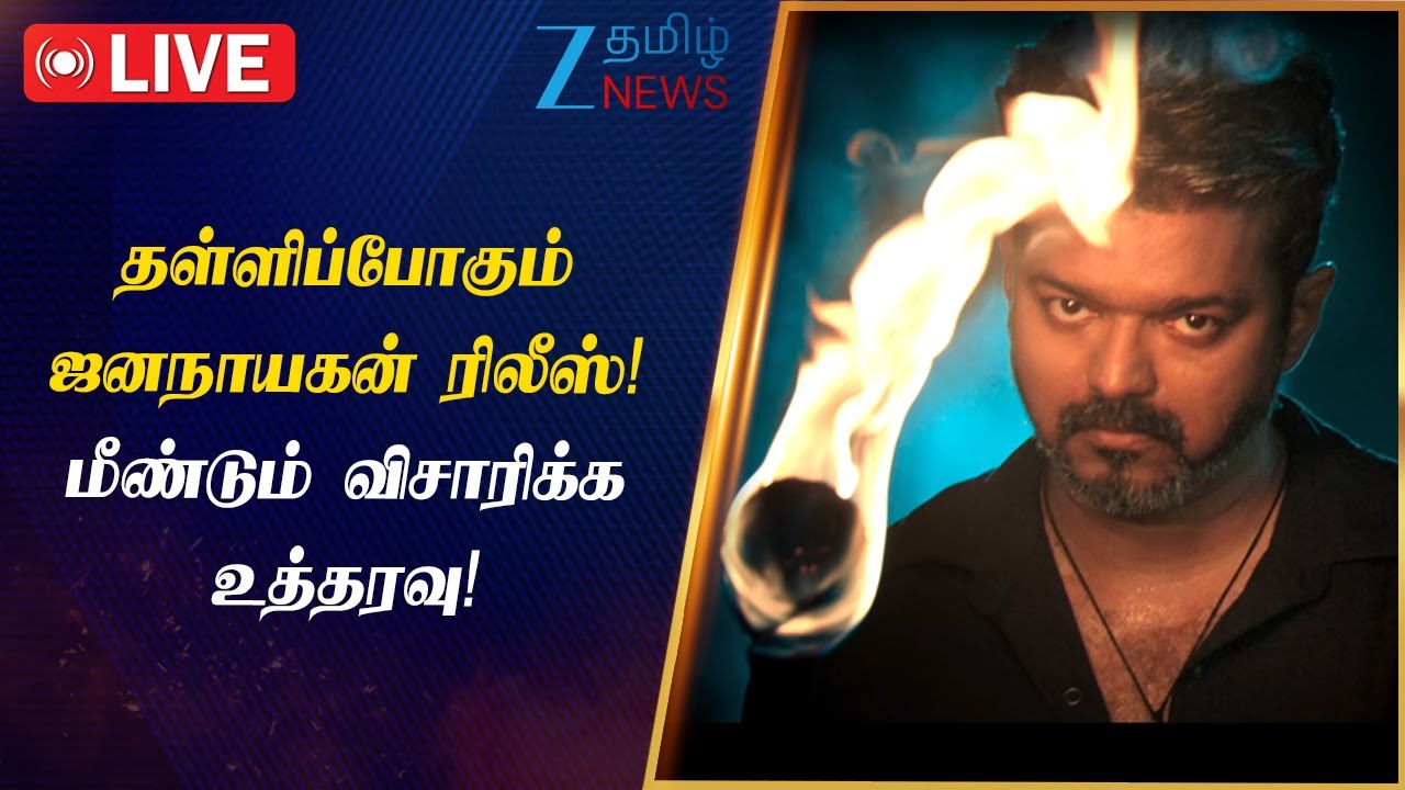 🔴LIVE : மீண்டும் விசாரிக்கும் தனி நீதிபதி - ஜனநாயகன் இப்போதைக்கு வெளியாக வாய்ப்பில்லை!