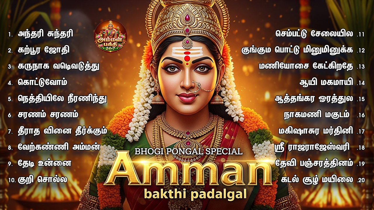 2026 போகி பொங்கல் சிறப்பு அம்மன் பக்தி பாடல்கள் | பழைய துன்பங்கள் நீங்கி சக்தி தரும் அம்மன் பாடல்கள்