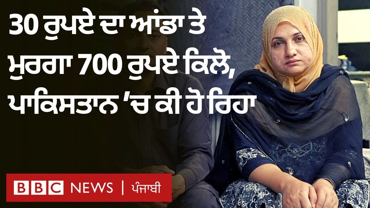 Pakistan ਵਿੱਚ ਲੋਕਾਂ ਨੂੰ ਰੁਆ ਰਹੀ ਮਹਿੰਗਾਈ, 30 ਰੁਪਏ ਦਾ ਵਿਕ ਰਿਹਾ ਇੱਕ ਆਂਡਾ | 𝐁𝐁𝐂 𝐏𝐔𝐍𝐉𝐀𝐁𝐈