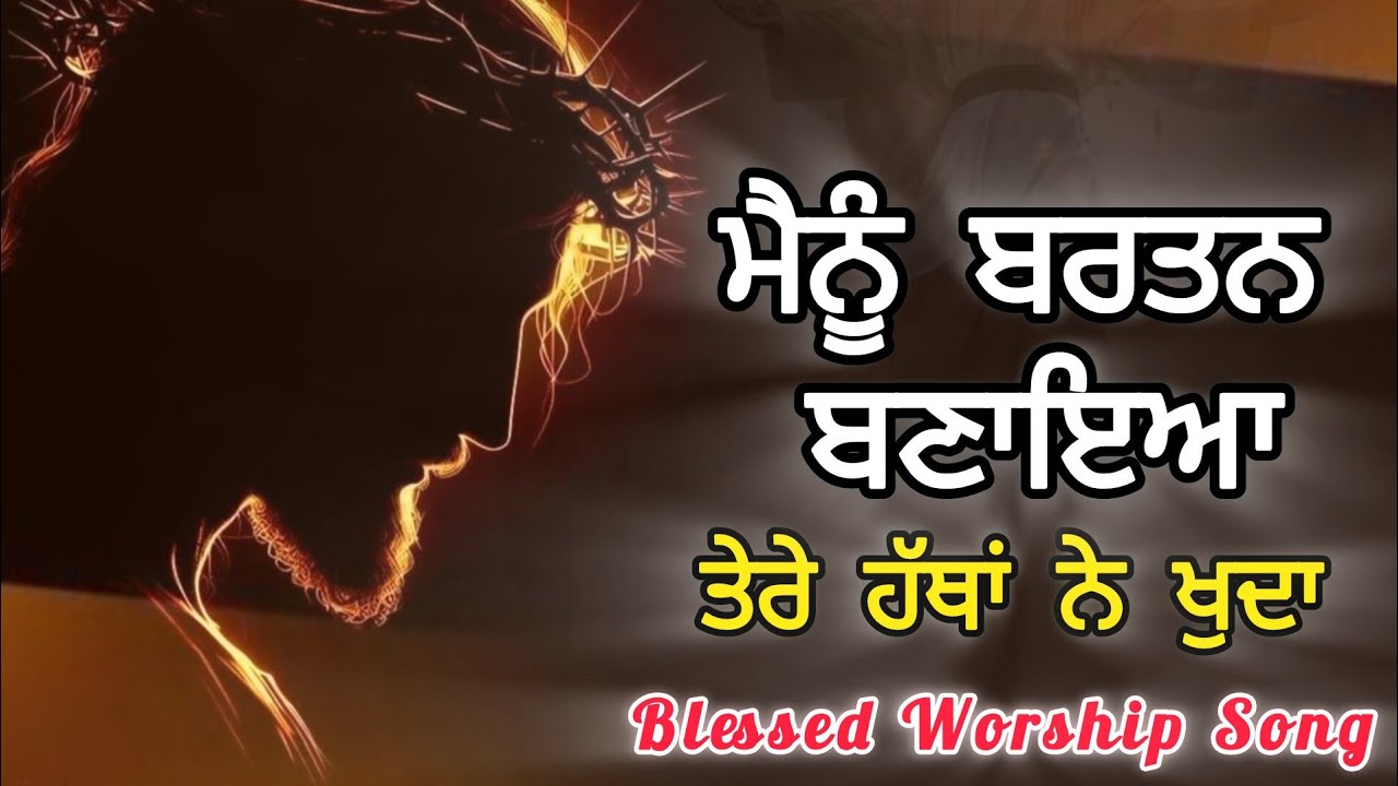 🎵🎶ਮੈਨੂੰ ਬਰਤਨ ਬਣਾਇਆ ਤੇਰੇ ਹੱਥਾਂ ਨੇ ਖੁਦਾ || New Masih Song @ProphetSarbjitJoshuaMinistries
